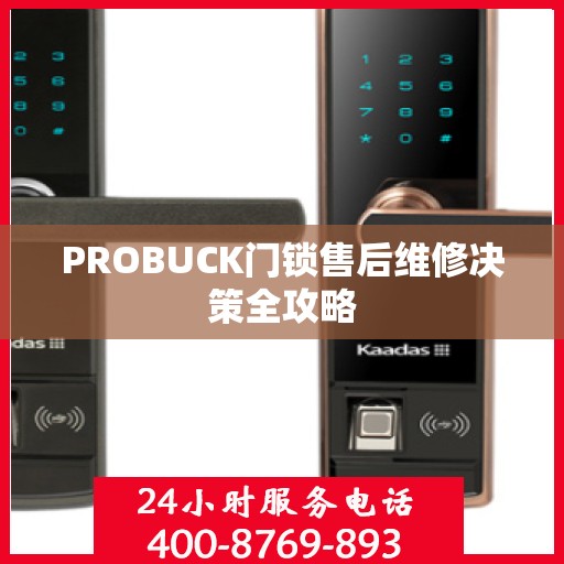 PROBUCK门锁售后维修决策全攻略
