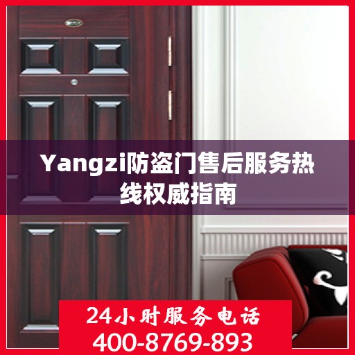 Yangzi防盗门售后服务热线权威指南