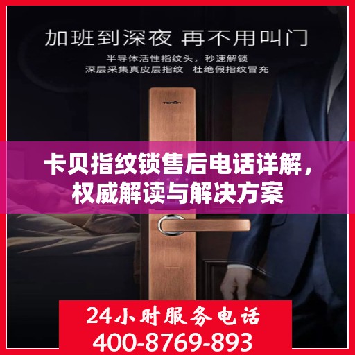卡贝指纹锁售后电话详解，权威解读与解决方案