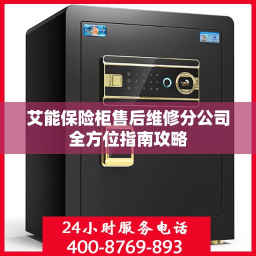 艾能保险柜售后维修分公司全方位指南攻略