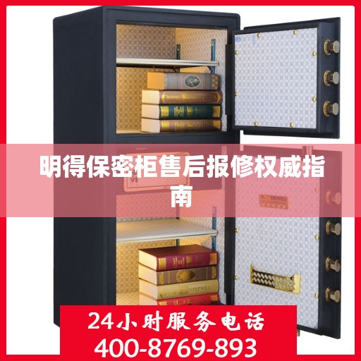 明得保密柜售后报修权威指南