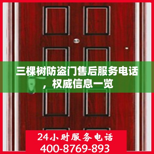 三棵树防盗门售后服务电话，权威信息一览