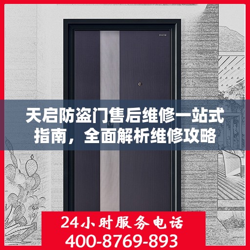 天启防盗门售后维修一站式指南，全面解析维修攻略