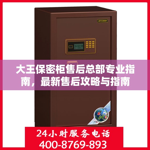 大王保密柜售后总部专业指南，最新售后攻略与指南