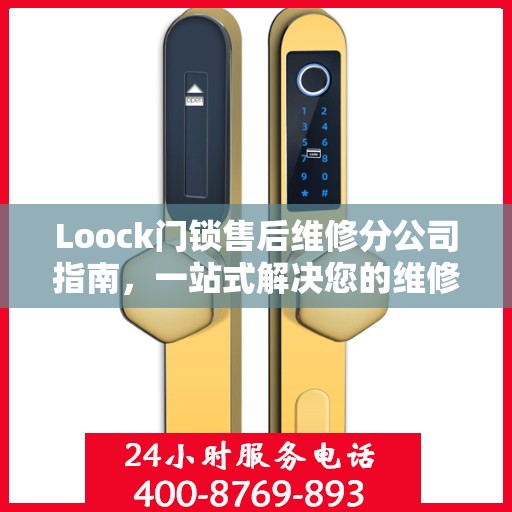Loock门锁售后维修分公司指南，一站式解决您的维修需求