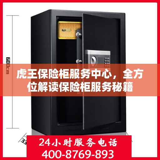 虎王保险柜服务中心，全方位解读保险柜服务秘籍