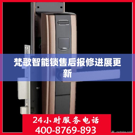 梵歌智能锁售后报修进展更新