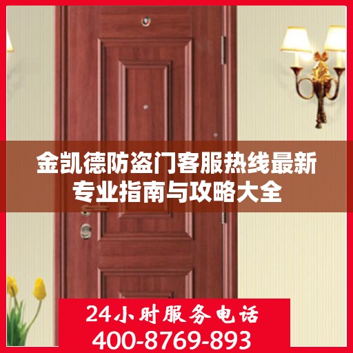 金凯德防盗门客服热线最新专业指南与攻略大全