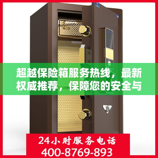 超越保险箱服务热线，最新权威推荐，保障您的安全与满意