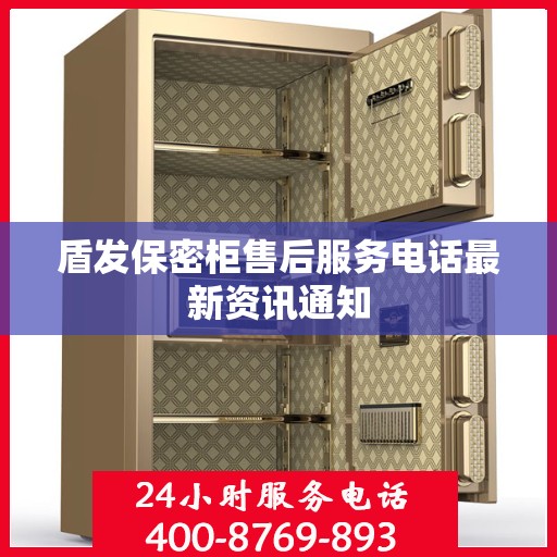 盾发保密柜售后服务电话最新资讯通知