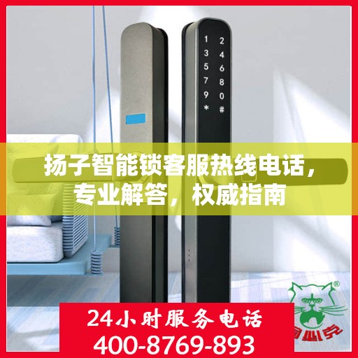扬子智能锁客服热线电话，专业解答，权威指南