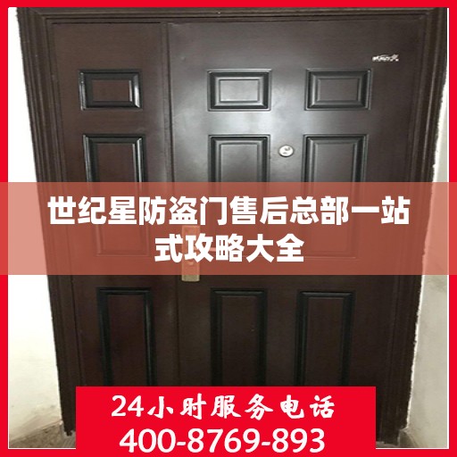 世纪星防盗门售后总部一站式攻略大全