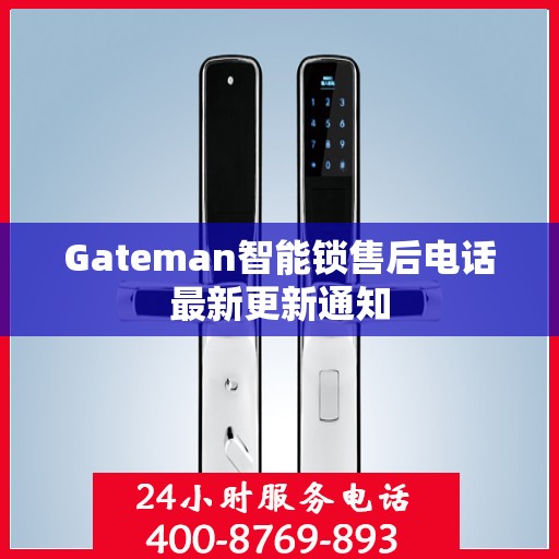 Gateman智能锁售后电话最新更新通知