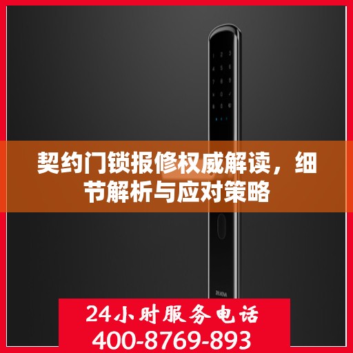 契约门锁报修权威解读，细节解析与应对策略