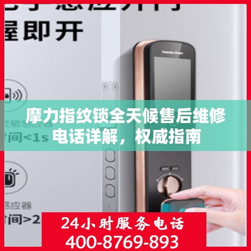 摩力指纹锁全天候售后维修电话详解，权威指南