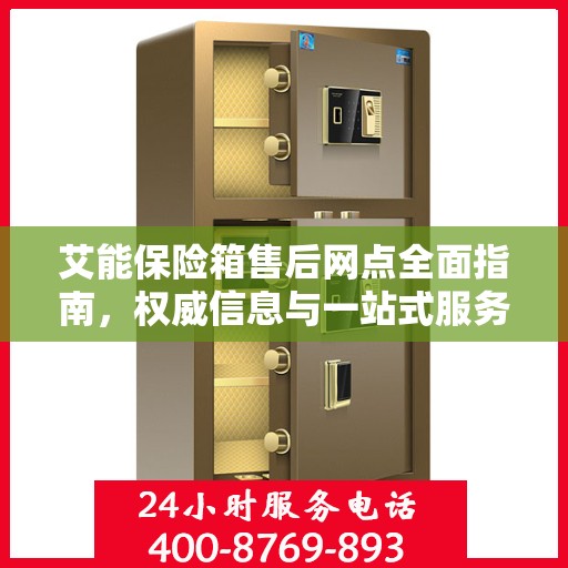 艾能保险箱售后网点全面指南，权威信息与一站式服务