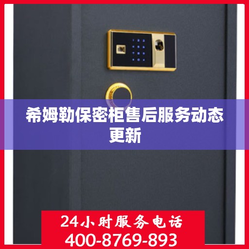 希姆勒保密柜售后服务动态更新