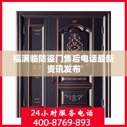 福满临防盗门售后电话最新资讯发布