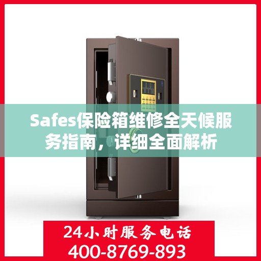 Safes保险箱维修全天候服务指南，详细全面解析
