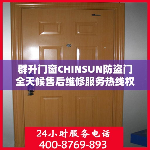 群升门窗CHINSUN防盗门全天候售后维修服务热线权威推荐