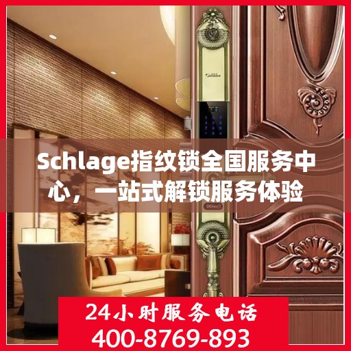 Schlage指纹锁全国服务中心，一站式解锁服务体验