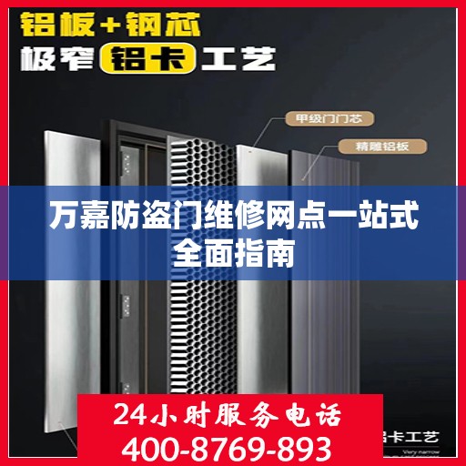 万嘉防盗门维修网点一站式全面指南
