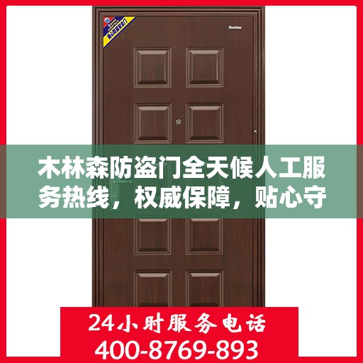 木林森防盗门全天候人工服务热线，权威保障，贴心守护您的安全之门