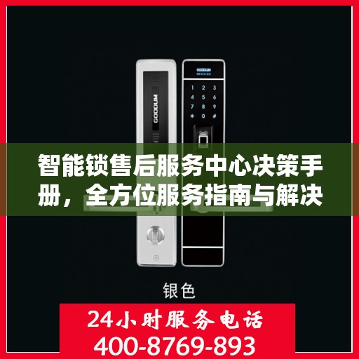 智能锁售后服务中心决策手册，全方位服务指南与解决方案
