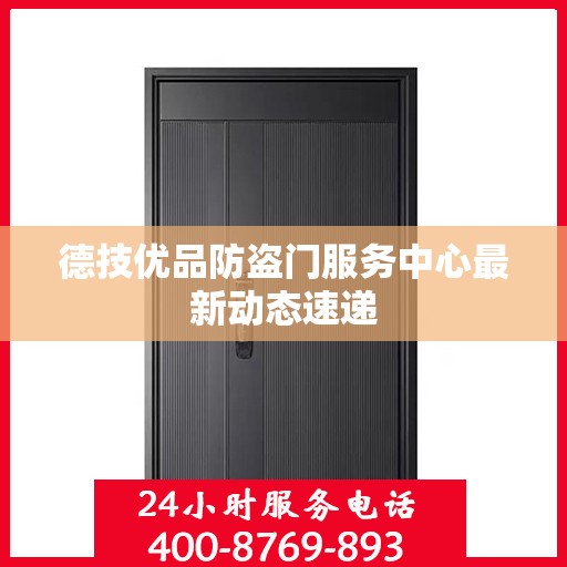 德技优品防盗门服务中心最新动态速递