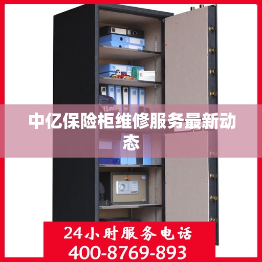 中亿保险柜维修服务最新动态