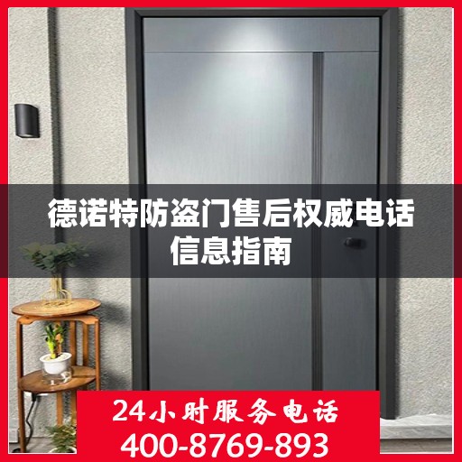 德诺特防盗门售后权威电话信息指南
