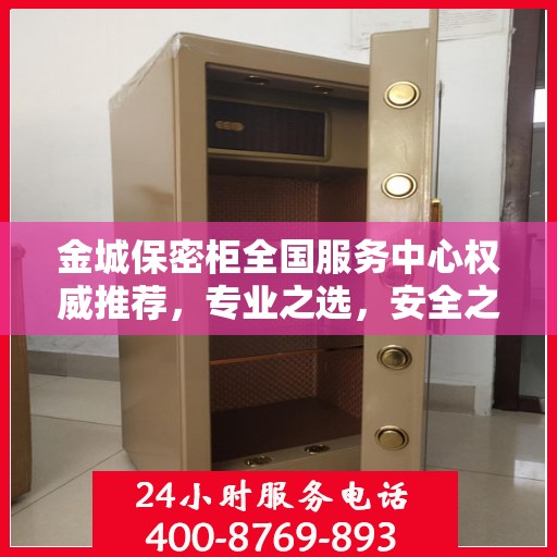 金城保密柜全国服务中心权威推荐，专业之选，安全之选