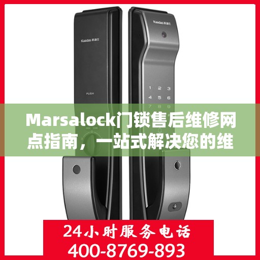 Marsalock门锁售后维修网点指南，一站式解决您的维修需求