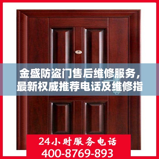 金盛防盗门售后维修服务，最新权威推荐电话及维修指南