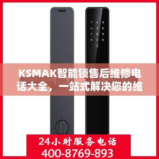 KSMAK智能锁售后维修电话大全，一站式解决您的维修需求