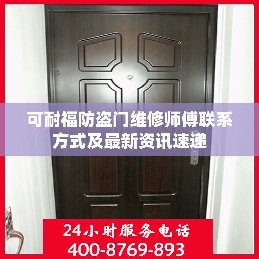 可耐福防盗门维修师傅联系方式及最新资讯速递