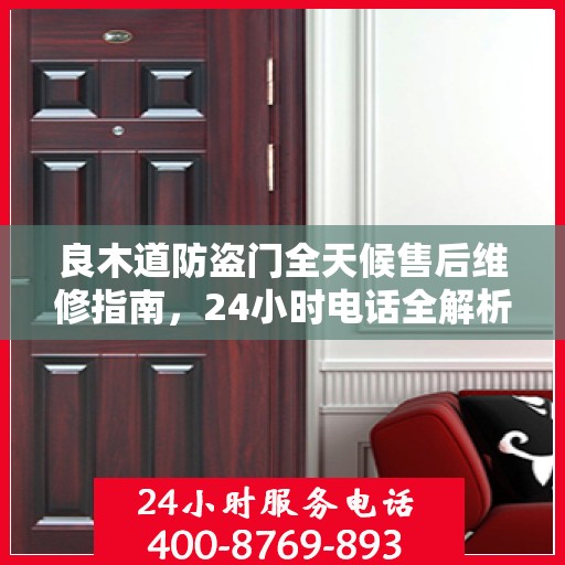 良木道防盗门全天候售后维修指南，24小时电话全解析