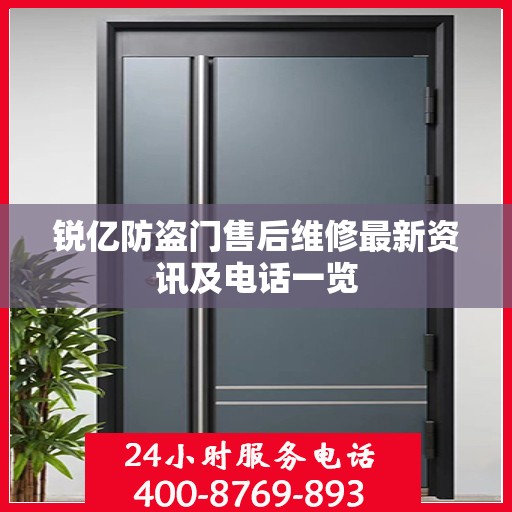 锐亿防盗门售后维修最新资讯及电话一览