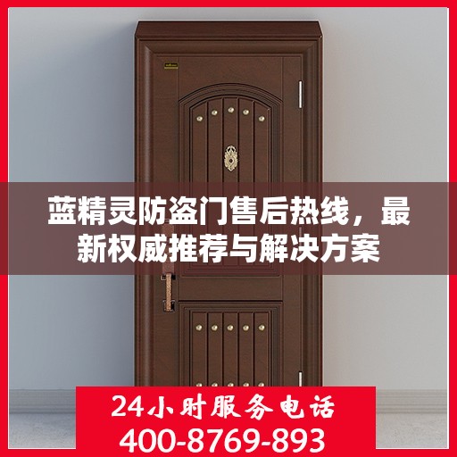 蓝精灵防盗门售后热线，最新权威推荐与解决方案