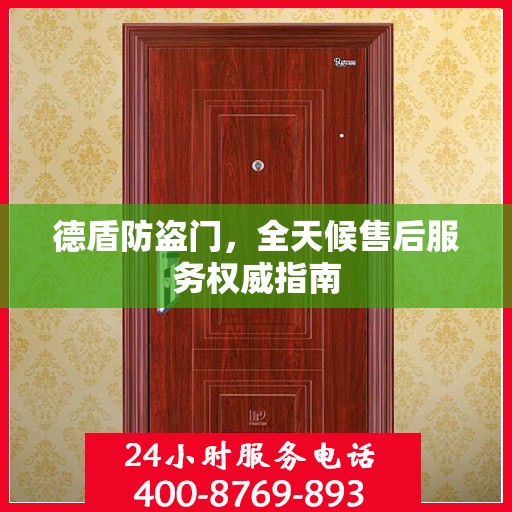 德盾防盗门，全天候售后服务权威指南