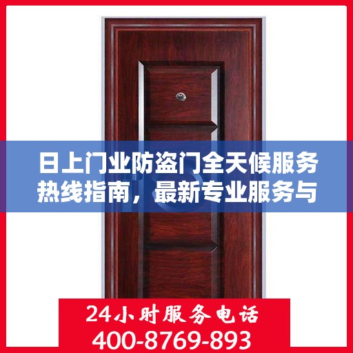 日上门业防盗门全天候服务热线指南，最新专业服务与攻略