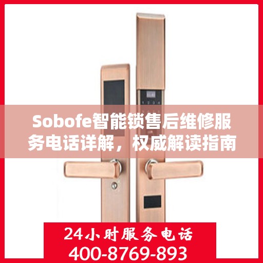 Sobofe智能锁售后维修服务电话详解，权威解读指南