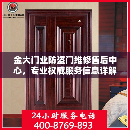 金大门业防盗门维修售后中心，专业权威服务信息详解