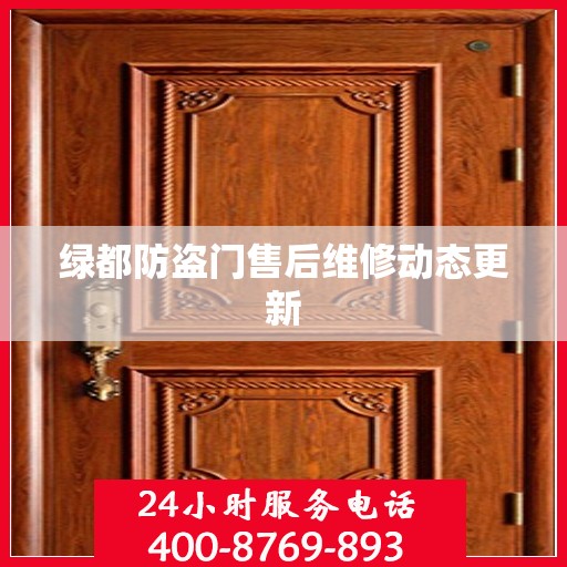 绿都防盗门售后维修动态更新