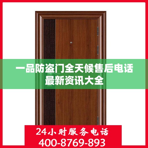 一品防盗门全天候售后电话最新资讯大全
