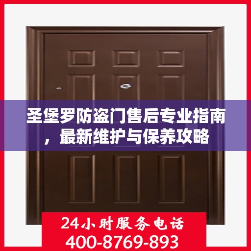 圣堡罗防盗门售后专业指南，最新维护与保养攻略