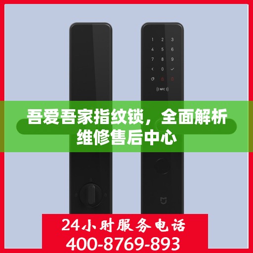 吾爱吾家指纹锁，全面解析维修售后中心