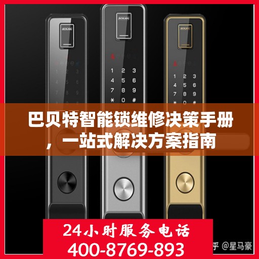 巴贝特智能锁维修决策手册，一站式解决方案指南
