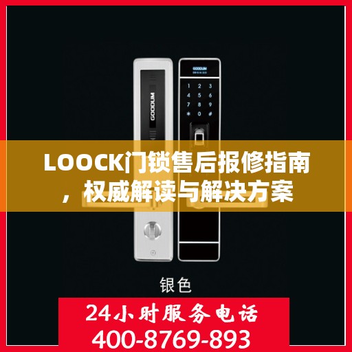 LOOCK门锁售后报修指南，权威解读与解决方案