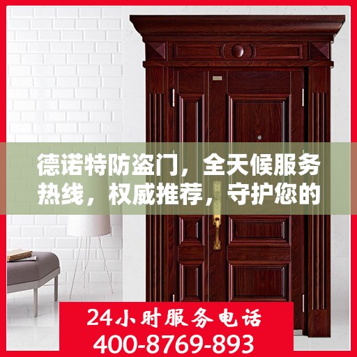 德诺特防盗门，全天候服务热线，权威推荐，守护您的安全之门